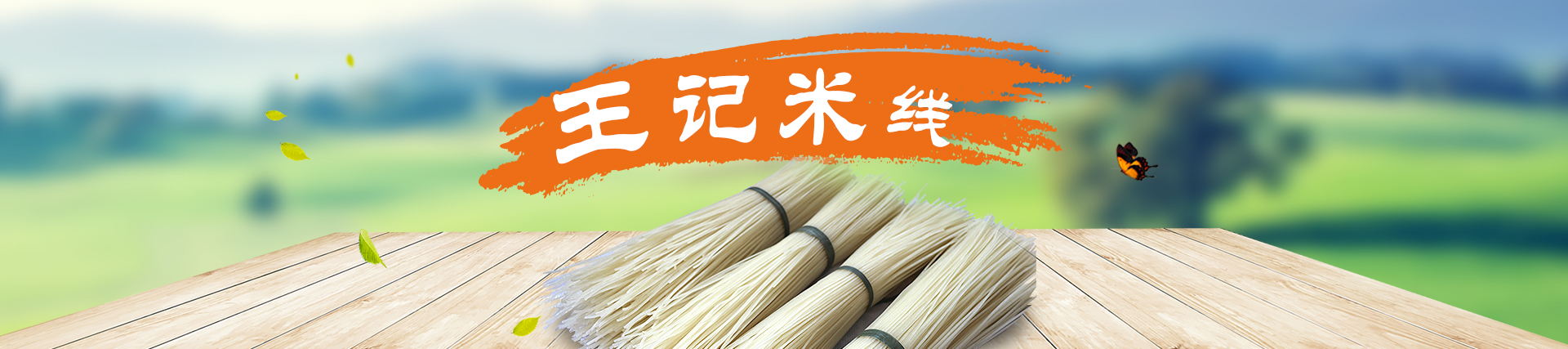 获嘉县王记粉制品有限公司|河南米线批发厂家|河南哪里有米线批发