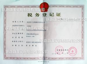 税务登记证